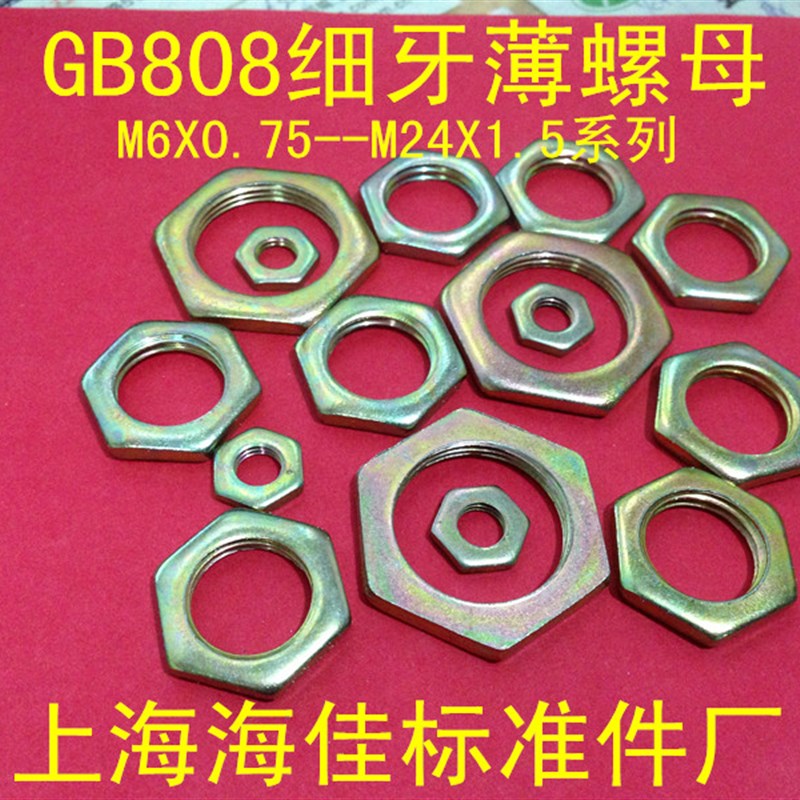GB808细牙薄螺母/薄螺帽扁螺母M6M8M10M12M14M16M18M20M22M24M27