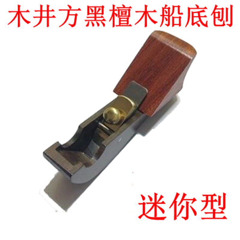 正品木井方FS011黑檀船底刨花梨手柄木工刨 手工刨 外圆刨 乐器刨