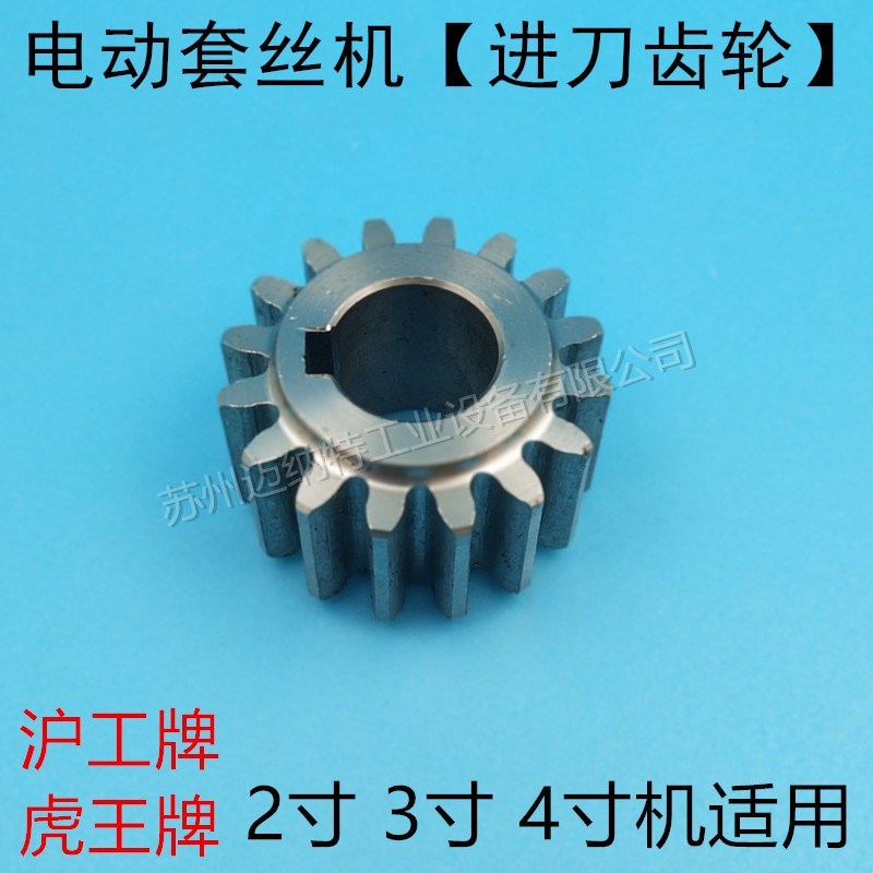 虎王牌 沪工牌 龙王牌 2寸3寸4寸 电动套丝机 进刀齿轮 进刀手柄