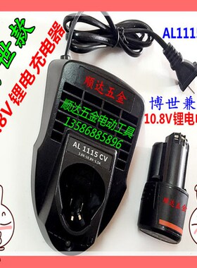 AL1115CV充电器10.8V锂电池12V充电钻 1130CV快速充电AL1115CV