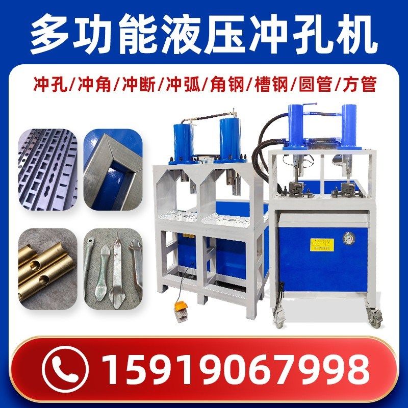 多功能液压方管冲孔机槽钢角钢切断切角冲角机护栏圆管冲弧口模具