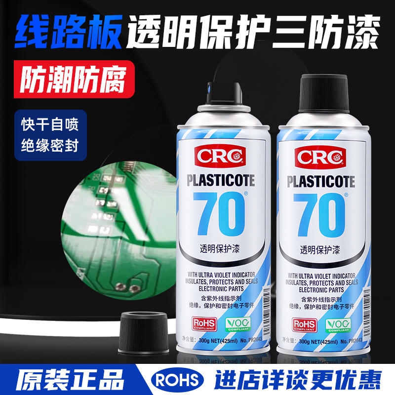 美国CRC70自喷三防漆2043防潮胶绝缘漆透快干保护剂PCB电线路板