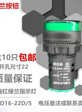 上海红绿兰指示灯AD16-22D/S 信号灯 绿色LED 电压220V380V24V12V