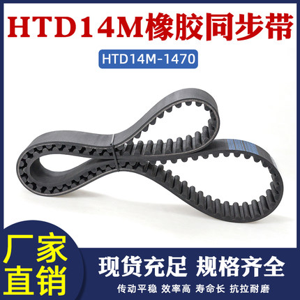 橡胶同步带 HTD1470-14M 105齿 同步皮带 传动带 圆弧齿间距=14mm