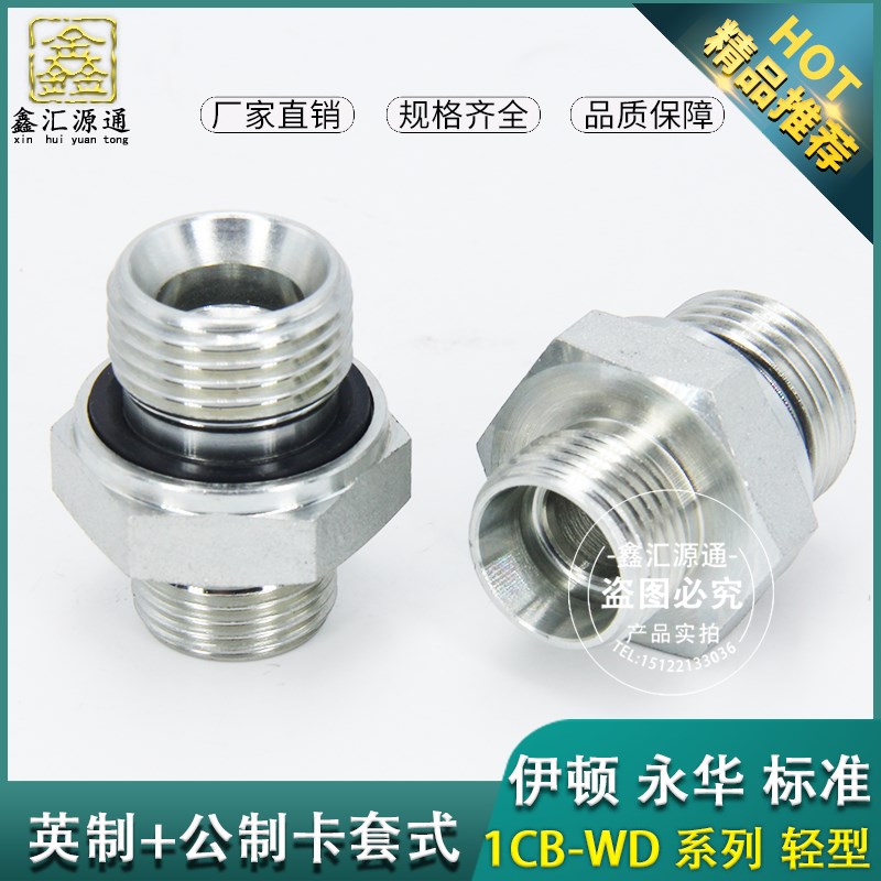 1CB永华标准系列-WD英制G螺纹密封卡套过度接头26*1.5-52*2轻型