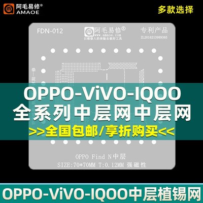 阿毛易修植锡网iQOO10/11/OPPO/ViVO中层植锡网X60/70/80一加钢网