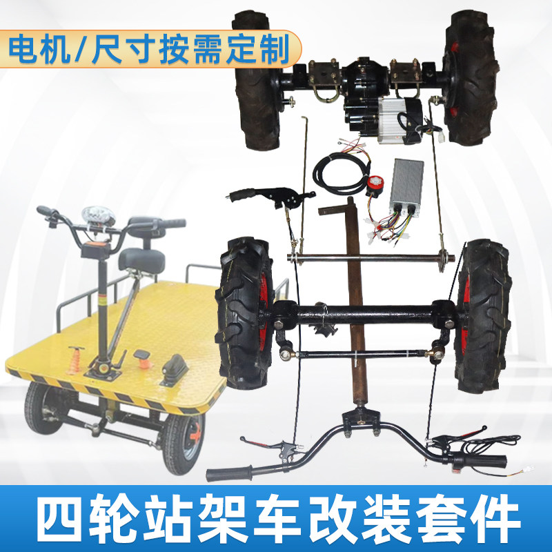 800kg四轮前后桥改装总成电动平板车无刷电机后桥方向盘站架套件