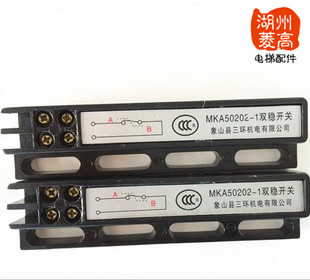 電梯配件雙穩態開關 1雙穩開關 象山三環雙穩態開關MKA50202