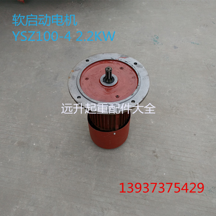 南京YSZ100-4 2.2KW软启动电机三相异步实心转子制动电动机大车