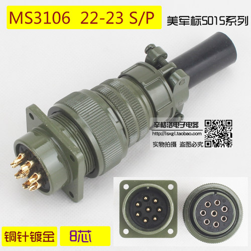 8芯连接器 MS3106A2223 S/P 镀金 美军标5015系列 直式航空插头