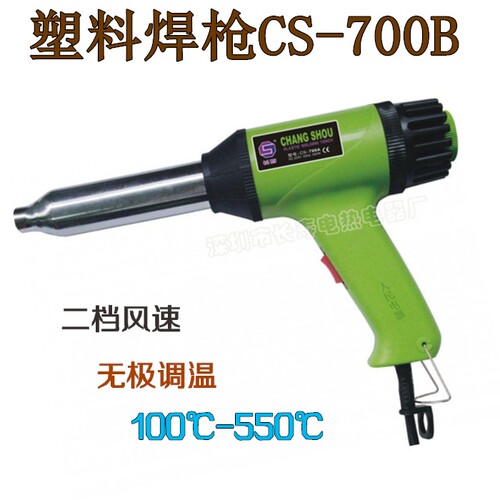 深圳长寿牌塑料焊枪CS-700B 700W调速调温塑料焊枪 焊塑枪 热风枪