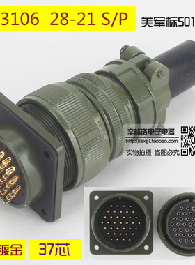 37芯连接器 MS3106A-28-21 S/P 美军标5015系 直式航空插头 镀金