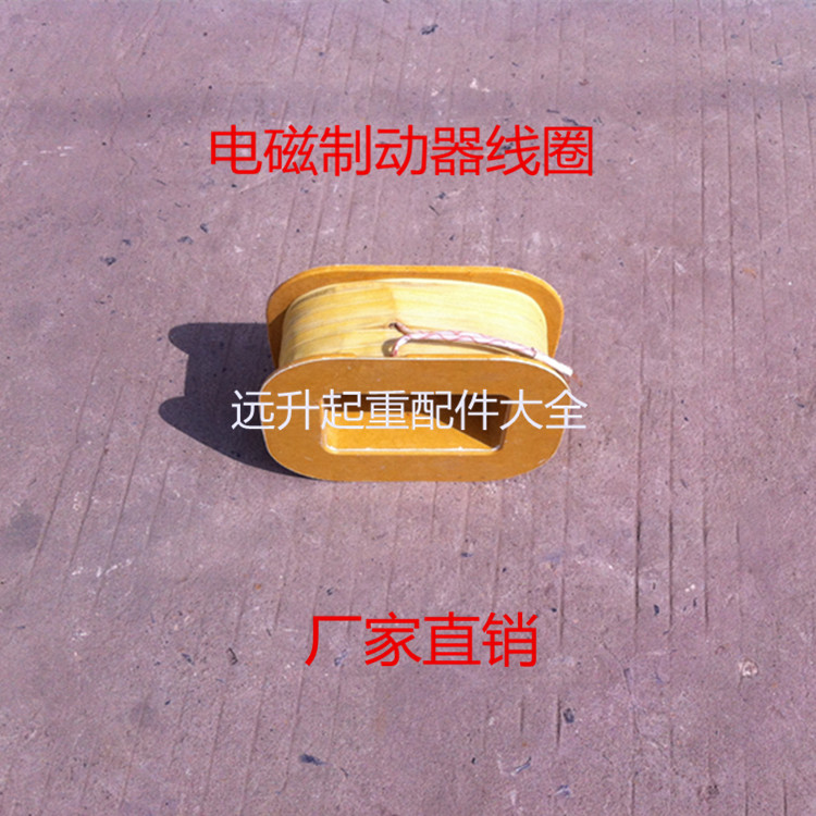 制动电磁铁线圈MZD1-100A 200A 300A 全铜线 制动器配件