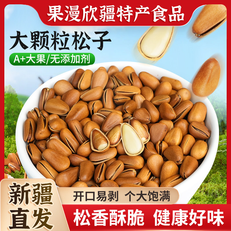 【优质松子】新疆特产直发特产