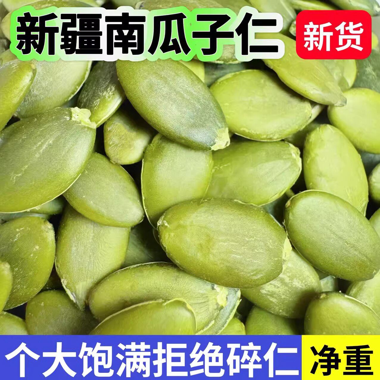 【南瓜子仁】新疆南瓜子仁去壳新货散装袋装南瓜籽仁原味无壳烘焙