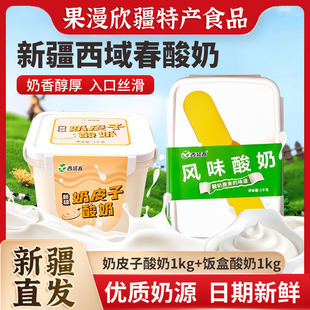 西域春饭盒酸奶奶皮子酸奶新疆酸奶1kg盒装酸奶新日期产地发货