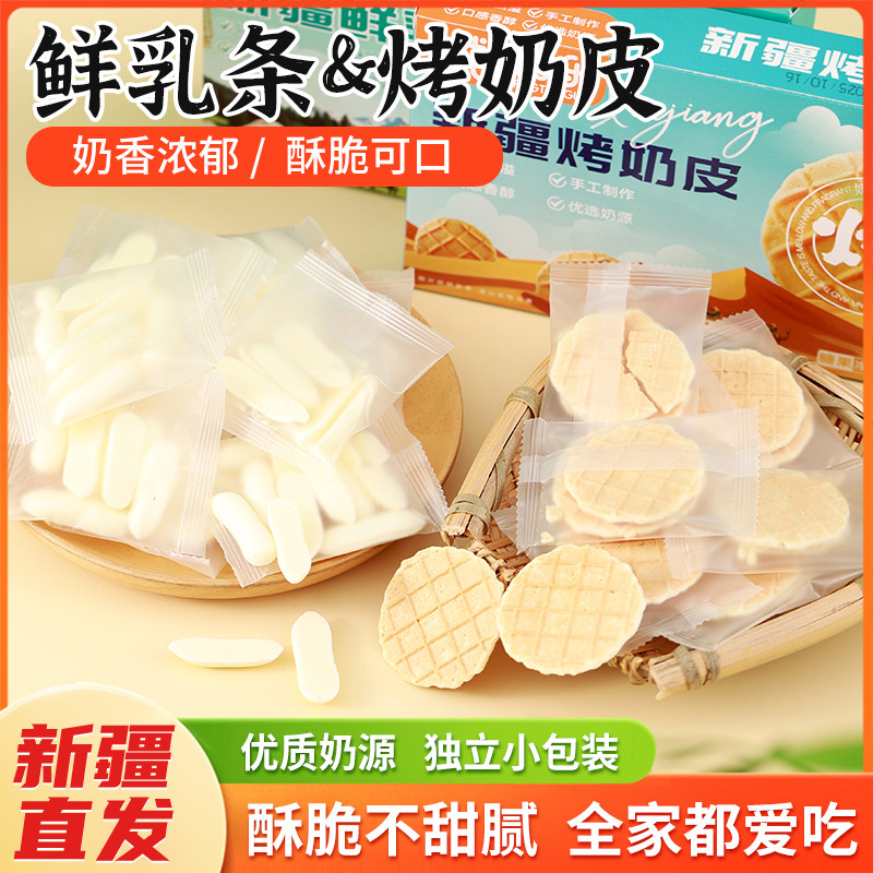 【新疆特产】鲜乳条+烤奶皮子