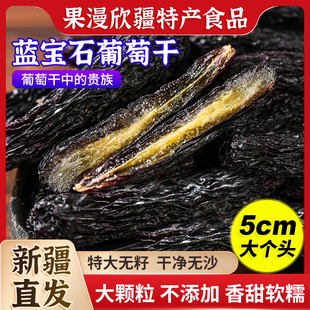 【超大】新疆蓝宝石吐鲁番特产葡萄干黑美人金手指新货特黑香妃级