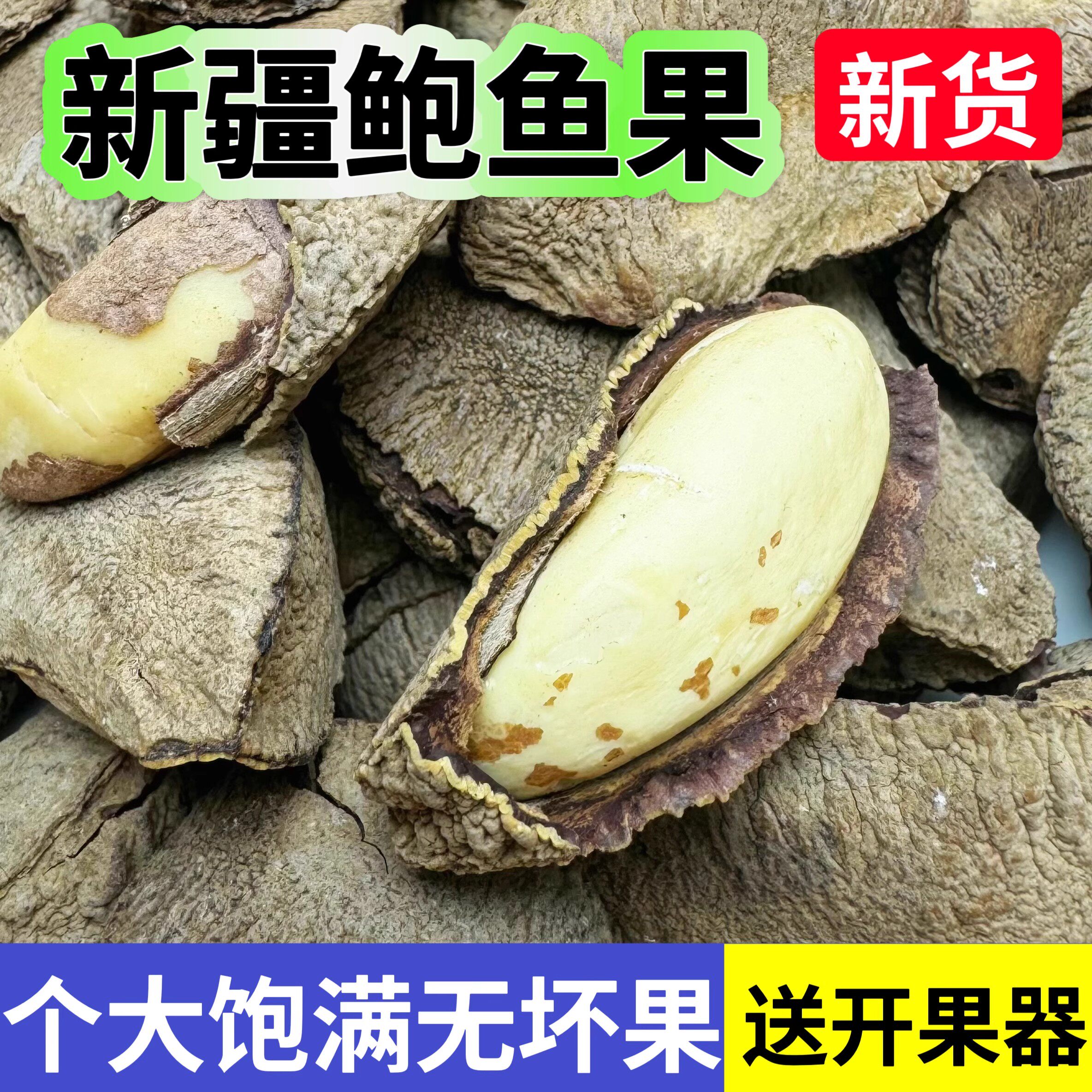 【新疆特产】新疆特产鲍鱼果 沙漠果坚果孕妇 干果巴西果休闲零食