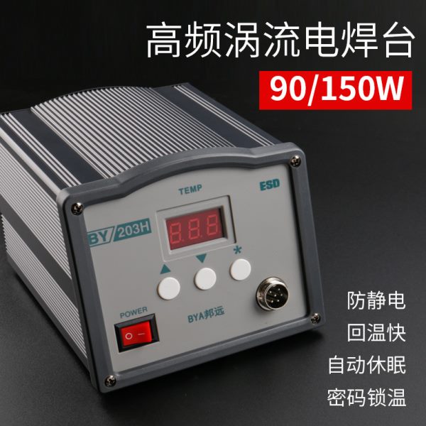 邦远频恒温涡流焊台203H大功率90W焊台205H 150W工业温电烙铁