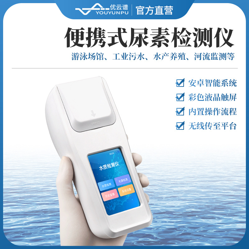 尿素检测仪水中尿素检测仪便携式尿素测定仪手持式水质尿素检测仪
