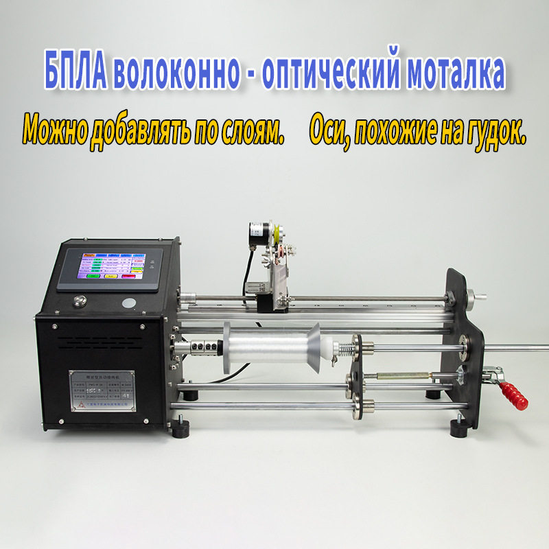 光纤绕线机器单边层加喇叭轴平行卷排线绞线小型精准计米数圈漆包