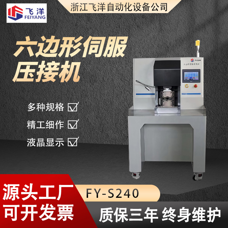 六边形伺服压接机FY-S240新能源汽车六边型端子压接机端子机