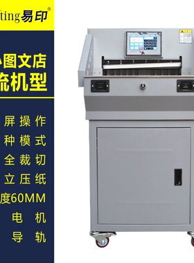 易印E460R触摸屏程控切纸机数控裁切机电动裁纸机切纸刀厚度60MM