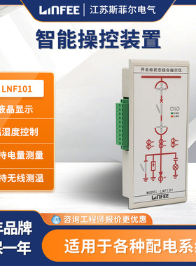 领菲linfee 高压液晶显示智能操控装置LNF101江苏斯菲尔厂家直发