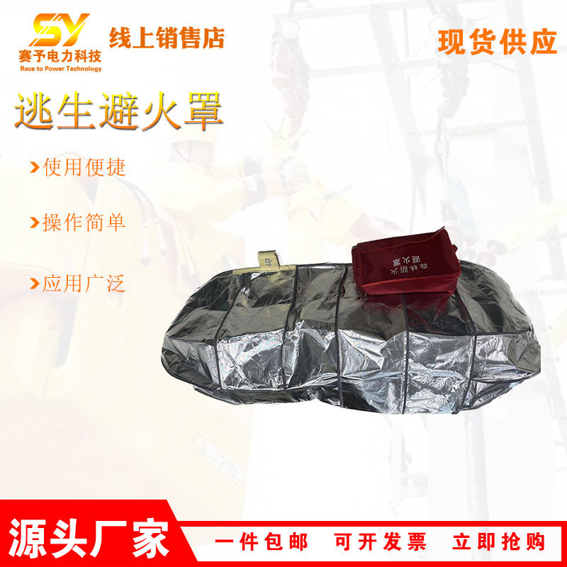 森林消防逃生避火罩火场救援阻燃隔热罩火灾自救锡箔纸防火罩