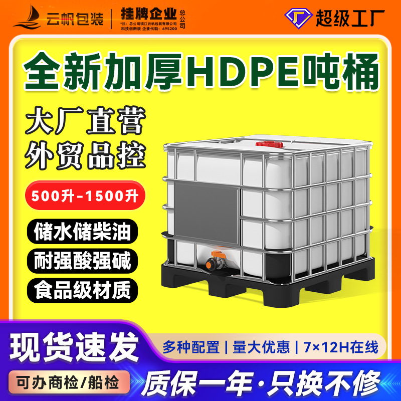 吨桶800升L全新加厚HDPE食品级储水桶IBC塑料化工桶集装桶全塑底