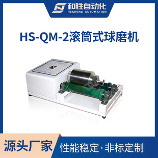 实验室滚筒球磨机HS-QM-2化工耐腐蚀混料机研究院球磨机陶瓷研磨