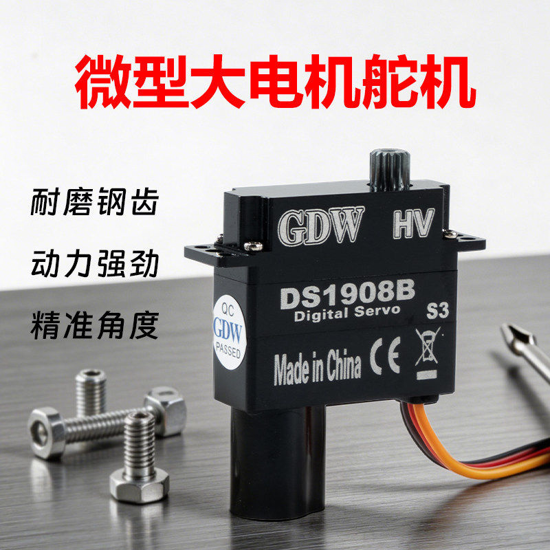 GDWDS1908-B7KG扭力金属齿航模车模固定翼8g9g高速微型数字舵机