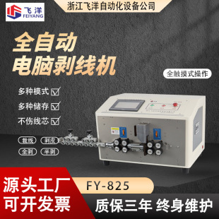 825 全自動電腦剝線機裁線機25平方電源線電子線下線機剝皮機FY