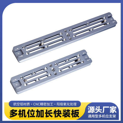 加长通用快装板标准阿卡双冷靴口