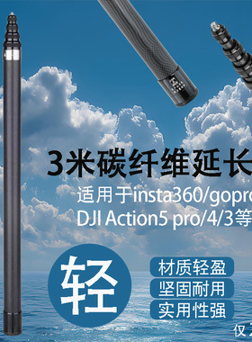 适用insta360全景DJIAction5gopro自拍杆3米碳纤维运动相机延长杆
