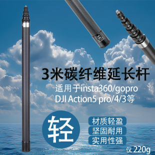 适用insta360全景DJIAction5gopro自拍杆3米碳纤维运动相机延长杆