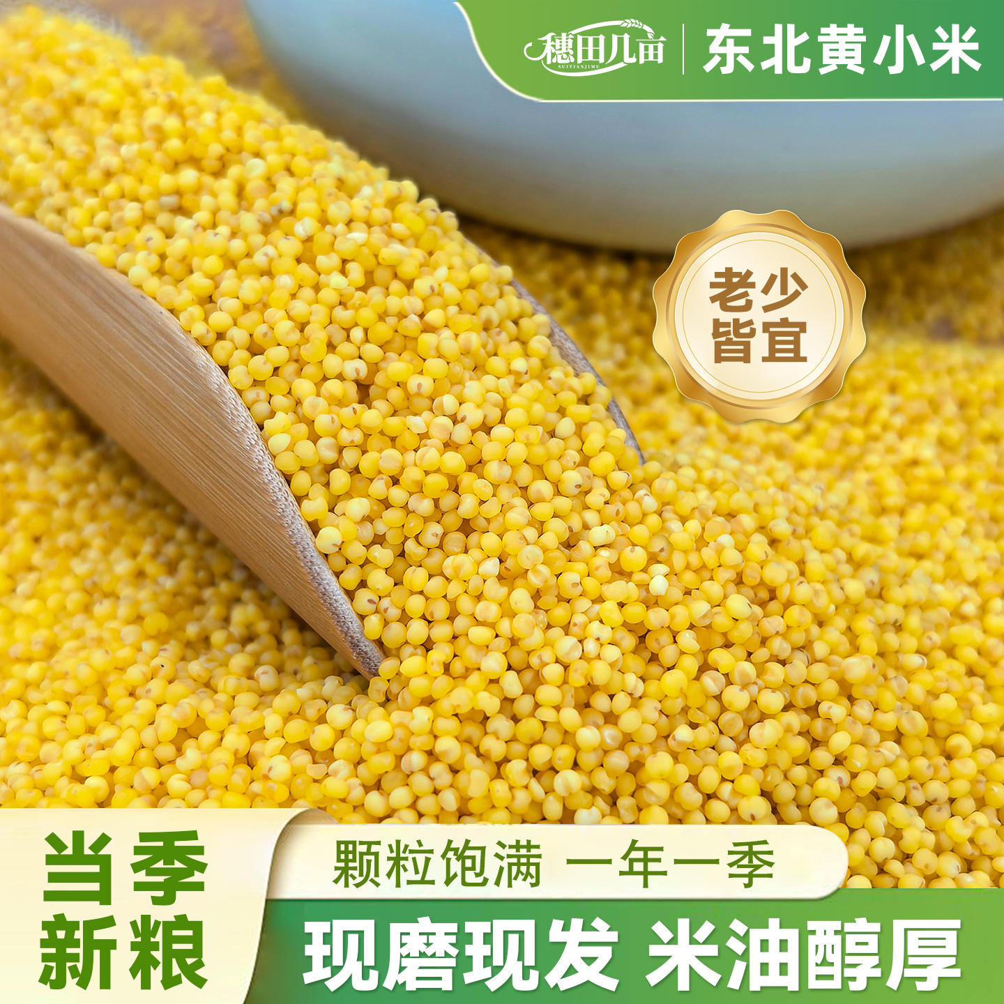 穗田几亩黄小米东北特产农家自产新五谷杂粮吃的脂粗粮小黄米1斤