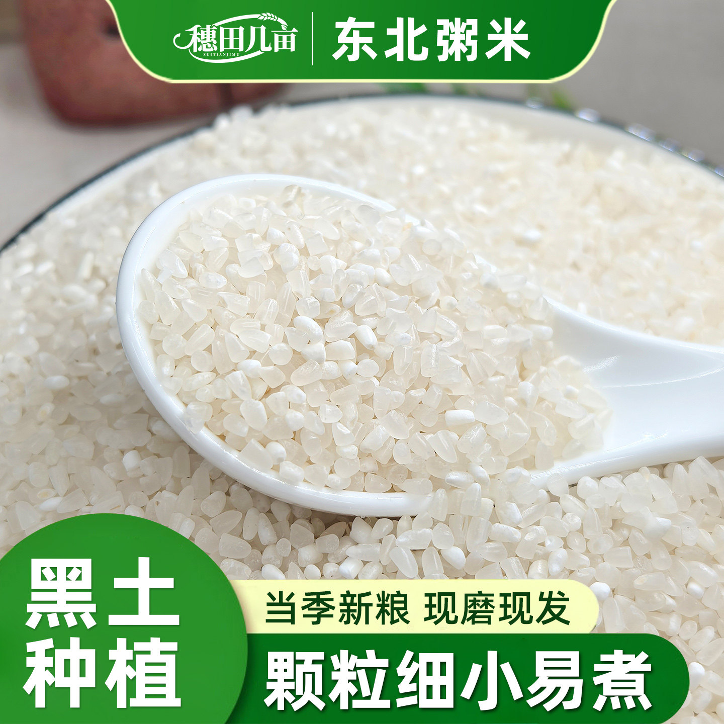 穗田几亩东北原粮粥米5斤营养早餐煮粥粥米油醇厚东北优质大米