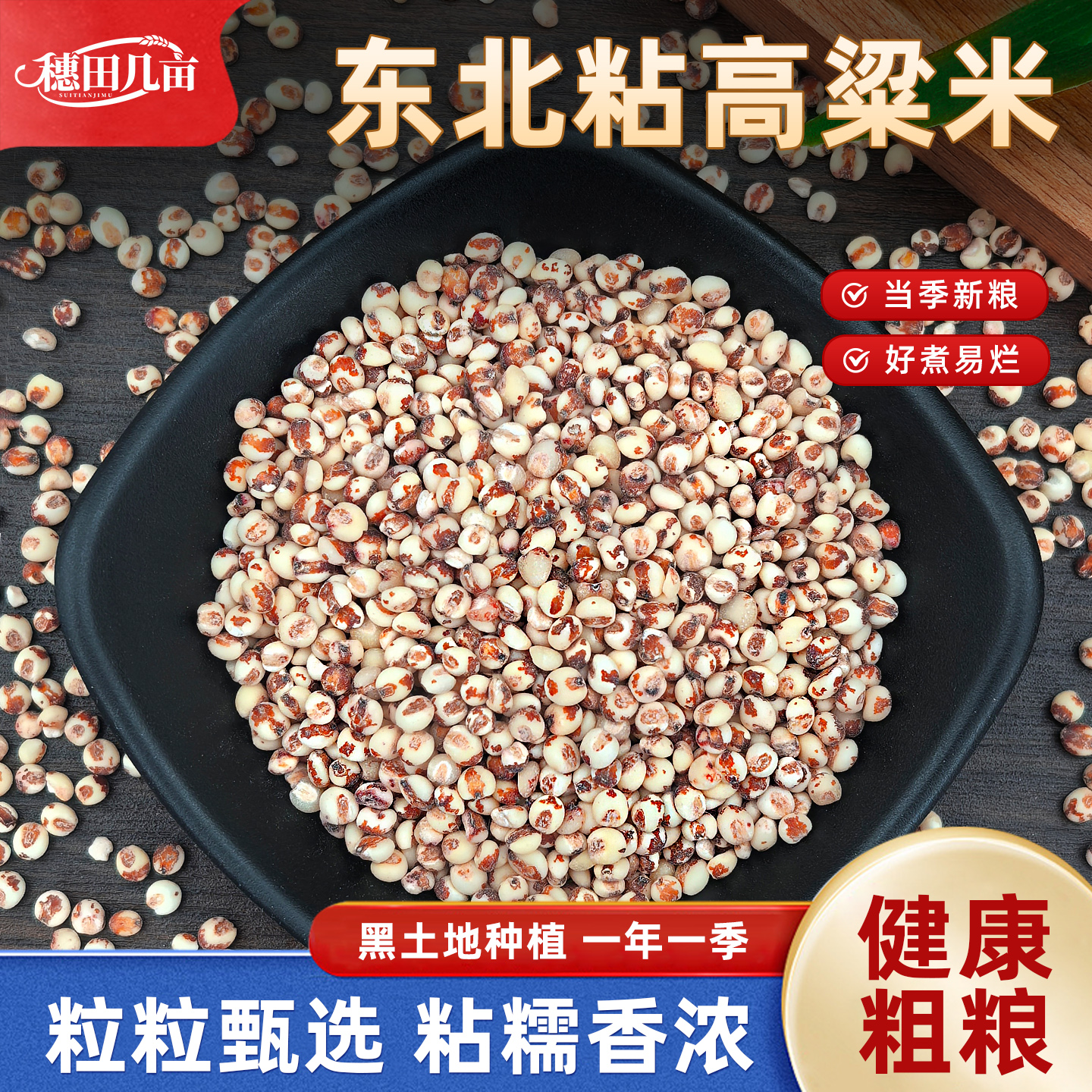 穗田几亩红粘高粱米5斤新米黏五谷杂粮农家自产米非糯米饭