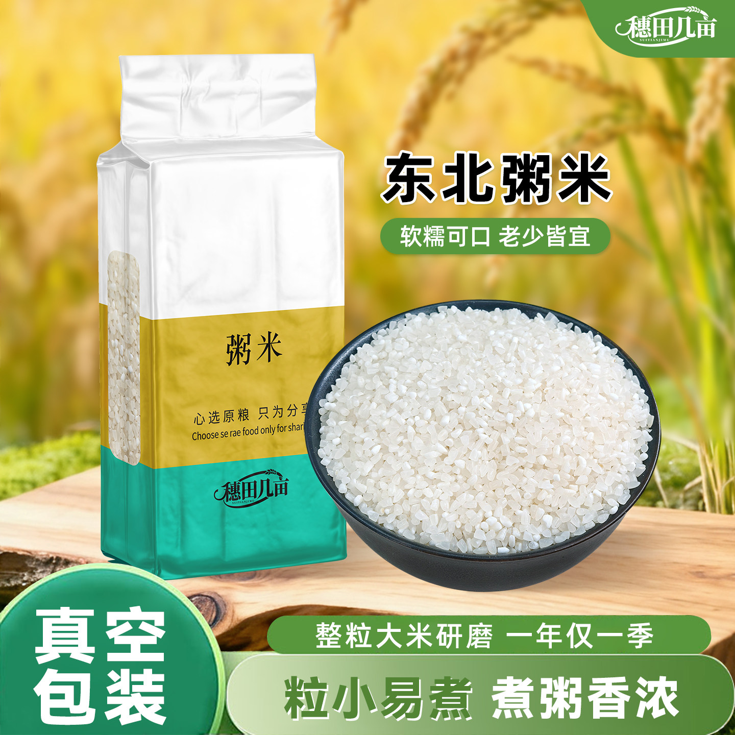 【真空包装】东北粥米新米小包装原粮早餐熬粥珍珠米厚米油粥料