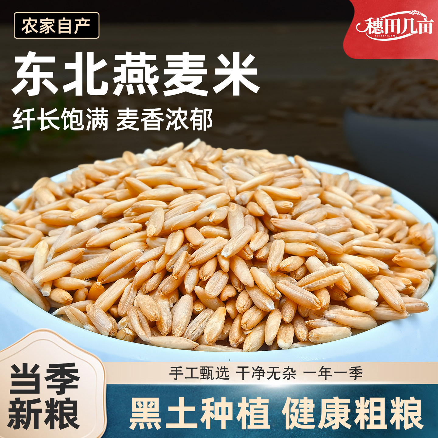 东北燕麦米新货全胚芽米杂粮粗粮农家脱皮燕麦仁新米燕麦粒五谷粥