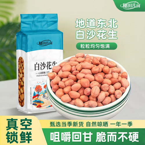 东北白沙花生米真空装农家新货大颗粒不带壳粉皮白皮鲜花生仁榨油