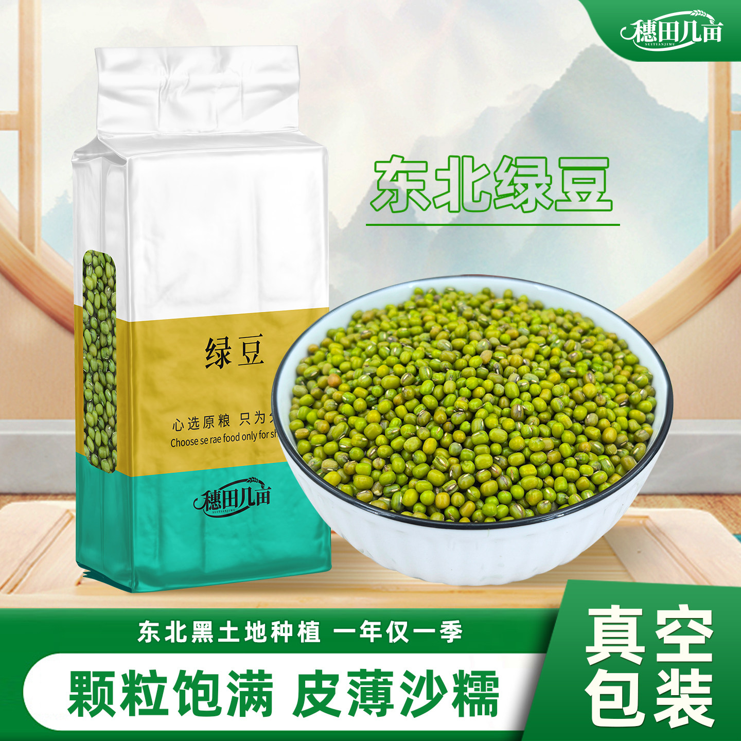 【真空包装】东北绿豆25年新鲜皮薄解暑绿豆汤粥糕发豆芽杂粮豆类