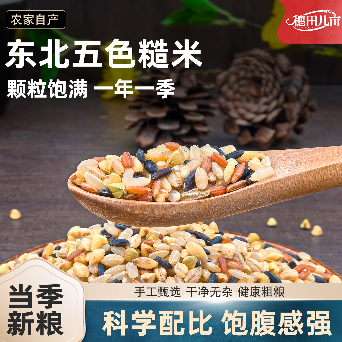 东北五色糙米5斤粗粮大米黑米主食饭新七色五谷杂粮健身尝鲜