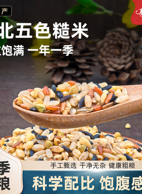 东北五色糙米5斤粗粮大米黑米主食饭新七色五谷杂粮健身尝鲜