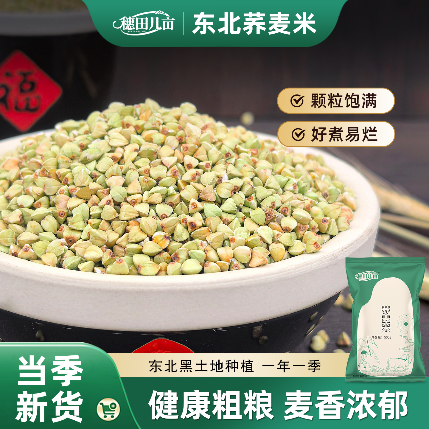 穗田几亩荞麦米甜苦荞米新米农家自产麦粒杂粮粗粮米饭三角麦子