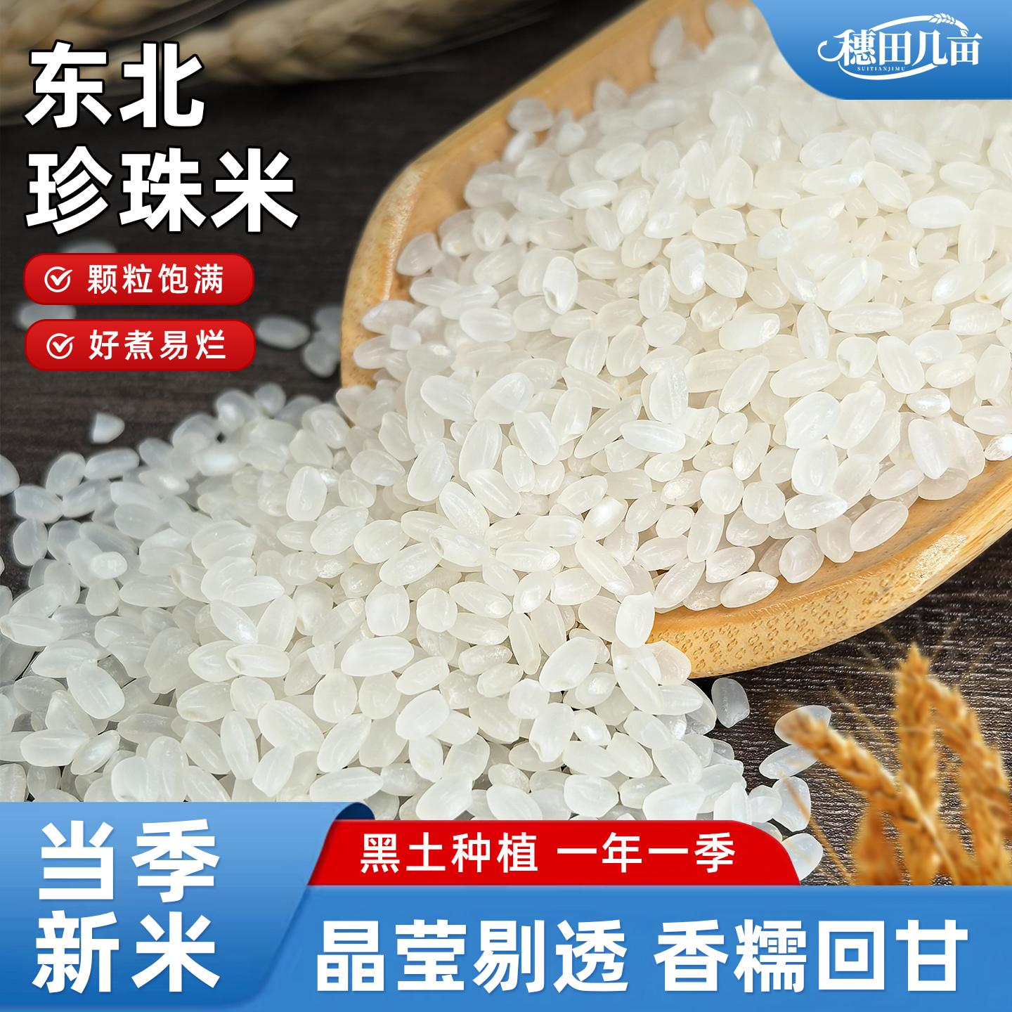 穗田几亩25年东北珍珠米圆粒米粳米颗颗饱满香软糯5斤装东北大米