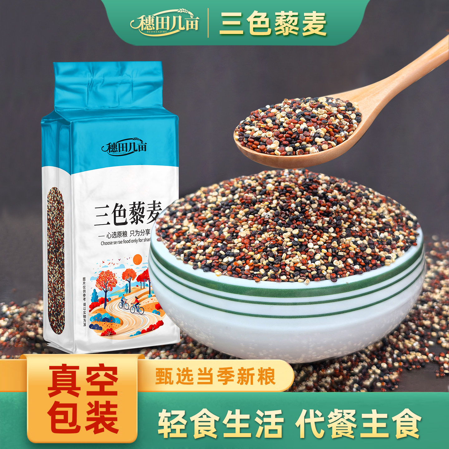 正宗三色藜麦米真空装白藜麦高原粗粮青海五谷杂粮糙米主食藜麦饭图片