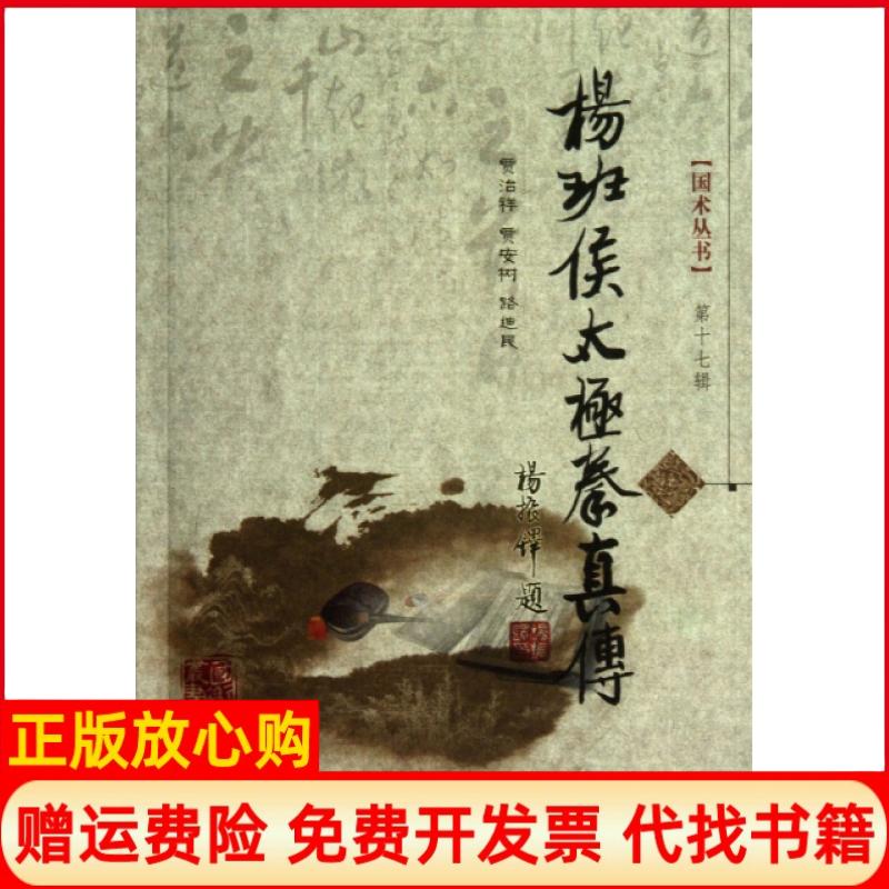 正版书】国术丛书杨班侯太极拳真传贾治祥著贾安树著路迪民著山西科学技术出版社9787537744386